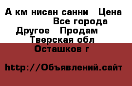 А.км нисан санни › Цена ­ 5 000 - Все города Другое » Продам   . Тверская обл.,Осташков г.